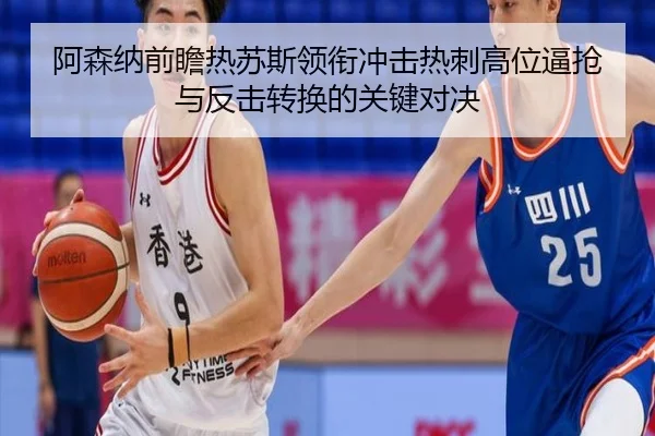 阿森纳前瞻热苏斯领衔冲击热刺高位逼抢与反击转换的关键对决（pg）