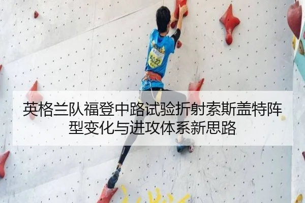 英格兰队福登中路试验折射索斯盖特阵型变化与进攻体系新思路