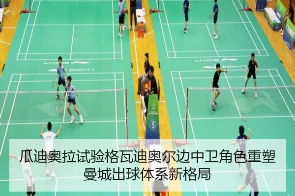 瓜迪奥拉试验格瓦迪奥尔边中卫角色重塑曼城出球体系新格局