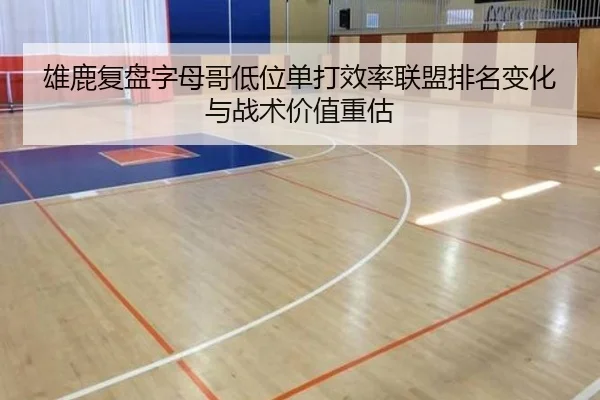 雄鹿复盘字母哥低位单打效率联盟排名变化与战术价值重估