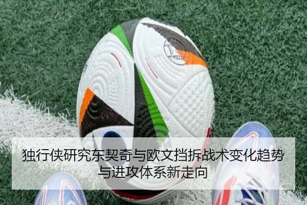 独行侠研究东契奇与欧文挡拆战术变化趋势与进攻体系新走向