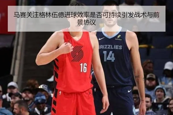 马赛关注格林伍德进球效率是否可持续引发战术与前景热议
