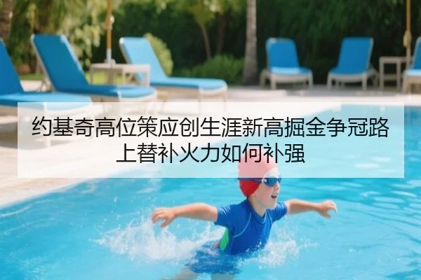 约基奇高位策应创生涯新高掘金争冠路上替补火力如何补强